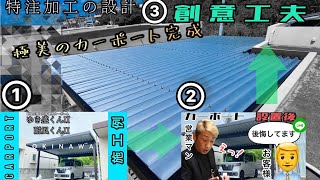 ③カーポートの可能性は無限大【完成披露】沖縄県施工実績NO.1