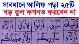 সাবধানে আলিফে ২৫টি ভুল করবেন না ~ যে আলিফ পড়া যাবে না কুরআন পড়া সময় এই ভুল সবাই করে থাকি