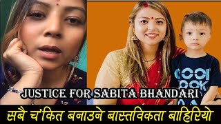 Exclusive Sabita Bhandari - सबै च’कित बनाउने बास्तविकता बाहिरियो, यस्तो सम्म भएको रहेछ सबिता माथि