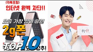 2025년 가성비 있는! 2g폰! 베스트 TOP10! 가격 평점 리뷰 후기 총정리!!