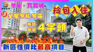 肇慶寶能城｜新區性價比最筍二手單位！｜4字頭精裝單價，送全屋家私家電｜126㎡對流四房，中高層開闊視野！