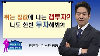 뛰는 집값에 나는 갭투자? 나도 한번 투자해봐?!