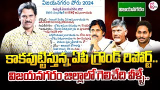 కాకపుట్టిస్తున్న ఏపీ గ్రౌండ్ రిపోర్ట్..| Vizianagaram District Ground Survey |@sumantvkandukur