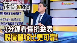 《3分鐘看懂損益表 股價營收比更可靠!》【錢線百分百】20241112-10│非凡財經新聞│