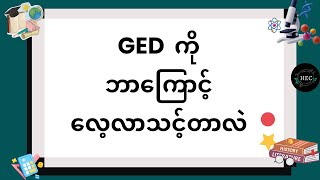 GED ကို ဘာကြောင့် လေ့လာသင့်တာလဲ