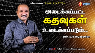 அடைக்கப்பட்ட கதவுகள் உடைக்கப்படும் | 20.12.2020 | Bro. S.R.JEYASEELAN