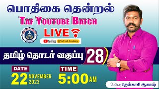 🔴பொதிகை தென்றல்...| வகுப்பு - 28 | TNPSC தமிழ் தொடர் வகுப்பு | @tenkasiakash | TAF