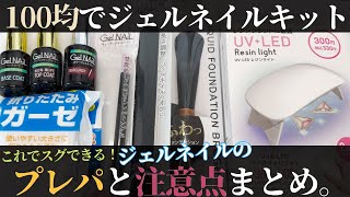 ジェルネイルキット おすすめ 100均縛りで最低限必要な道具をそろえてみた！ネイルケアなどの下準備プレパレーションからジェルネイルの注意点まで初心者必見動画です！