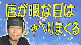 個人経営の居酒屋だから出来る事（暇な時はお客さんとしゃべりまくる）