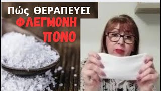 Ζεστό  ΑΛΑΤΙ ΘΕΡΑΠΈΥΕΙ Πόνους - Φλεγμονή Στις Αρθρώσεις \\ Μέση \\Πονοκέφαλο \\ Βήχα Ρινίτιδα Και αλλά