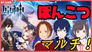 【原神】ぽんこつがのんびり雑談マルチする！！【初見さん大歓迎】【げんしん】【Genshin Impact】【原神live】