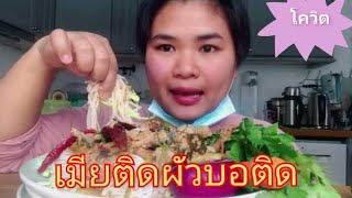 ผัวบออยู่ฟาวเฮ็ด ฟาวกิน ขนมจีนตีนไก่ หม้อบักใหญ่ประชดโควิท