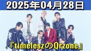 timeleszのQrzone 2025年04月28日.橋本将生 くん,猪俣周杜 くん