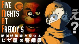 【#絶叫特等席】なぜか Five Nights at Freddy's をやらされる男【囲炉裏1人ホラー】2023.10.15