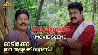 ഓടിക്കോ ഈ തള്ളക്ക് വട്ടാണ്..!! | Rasathanthram Movie | Mohanlal | Innocent