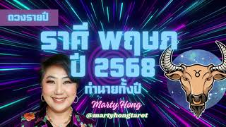 ราศีพฤษภ ภาพรวมปี 2568