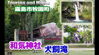 Touring \u0026 Music 霧島市牧園町、和気神社・犬飼滝