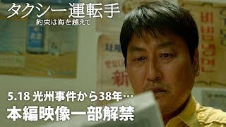 5.18 光州事件から38年… 『タクシー運転手 ～約束は海を越えて～』 本編映像一部解禁