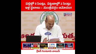 పల్లెల్లో 3 సెంట్లు,  పట్టణాల్లో 2 సెంట్లు ఇళ్ల స్థలాలు  🔴|| GGV || NEWS UPDATES ||