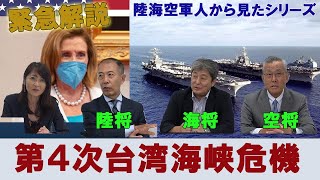 陸・海・空　軍人から見たウクライナ侵攻第10弾前編「第４次台湾危機？！・安倍元総理の功績」　小川清史元陸将　伊藤俊幸元海将　小野田治元空将　桜林美佐　♯救国シンクタンク【チャンネルくらら】