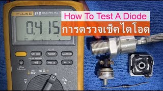 How to test a diode  แนะนำวิธีการตรวจเช็ตไดโอดแบบง่ายๆ