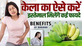 किस तरह से केला खाना है ज्यादा फायदेमंद Benefits of Banana