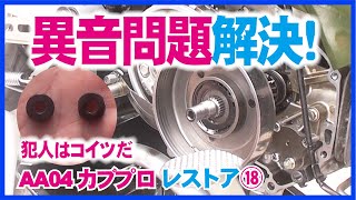 ⑱異音問題解決　エンジンからの異音はクラッチダンパーラバーの劣化だった | スーパーカブ50プロ（AA04）