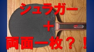 卓球　シュラガーに両面一枚ラバーを貼ってみた　Tabletennis Butterfly Schlager blade with OX rubber both side