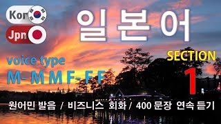 일본어 / Type M- M M F- F F [Section 1] 비즈니스 영어회화 편/ 짧고 쉬운 400문장 연속듣기