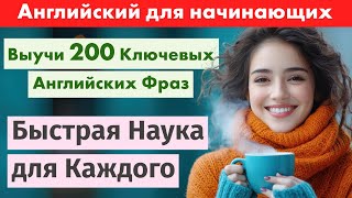 200 важных английских слов: расширяем словарный запас с