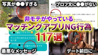 非モテがやっている！マッチングアプリNG行為117選【永久保存版】