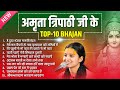 पूज्या किशोरी अमृता त्रिपाठी जी के टॉप 10 सुपरहिट भजन Pujya Kishori Amrita Tripathi Ji Top-10 Bhajan