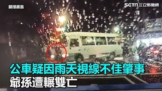 公車疑因死角加雨天視線不佳肇事　爺孫遭輾雙亡｜三立新聞網SETN.com