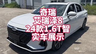 奇瑞艾瑞泽8 24款1.6T智实车展示 新款车型 后期走量配置