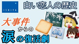 【ゆっくり解説】白い恋人の涙……。衝撃の事件から復活を遂げた奇跡のお土産 （石屋製菓・北海道 / ロングセラー商品の歴史 #10）