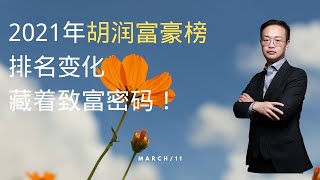 2021年胡润富豪榜的排名变化，藏着致富密码！#2021胡润全球富豪榜 #富豪榜 #涨知识 #钟晱晱