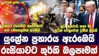 යුක්‍රේනයෙන් ප්‍රති ප්‍රහාරයක්/තුර්කියෙන් රුසියාවට බලපෑම්/පුටින් වෙනුවෙන් ට්‍රම්ප්-අද විදෙස් විත්ති