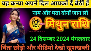 मिथुन राशि यह कन्या अपना दिल आपको दे बैठी है कौन है यह कन्या. Mithun Rashi # Gemini horoscope