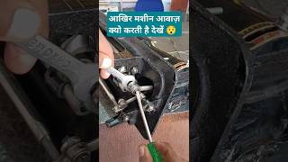 मशीन बहुत आवाज करती हैं || Silai machine bahut aawaj kar rahi hai | sewing machine problem |#machine