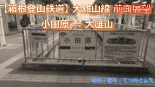 【伊豆箱根鉄道】大雄山線 (前面展望) 小田原→大雄山