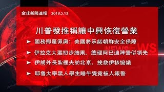 川普發推稱，致力於讓中興恢復營業;國務卿蓬佩奧：美國將承諾朝鮮安全保障（《全球新聞連報》2018年5月14日第一次播報）