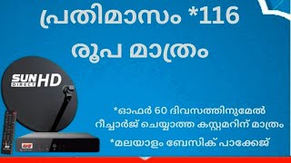 സൺഡയറക്റ്റിൽ #പ്രതിമാസം *116 രൂപ മാത്രം #നിങ്ങൾക്ക് ഇഷ്ട്ടപ്പെട്ട #മലയാളം,തമിഴ്,സ്പോർട്സ് ചാനലുകൾ