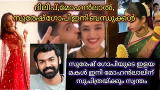 സുരേഷ് ഗോപിയുടെ വീട്ടില്‍ പുതിയ വിവാഹ വാര്‍ത്ത ഇളയ മകള്‍ ഭവനിയും വരന്‍ ആരാണ്‌#wedding#actors