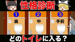 【ゆっくり解説】どのトイレに入る？あなたの隠れた本性が分かる＜心理テスト＞