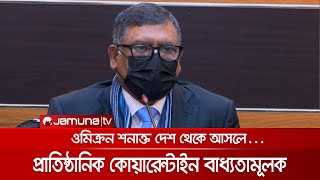 ওমিক্রন শনাক্ত দেশ থেকে আসলে প্রাতিষ্ঠানিক কোয়ারেন্টাইনে থাকার নির্দেশ | Health