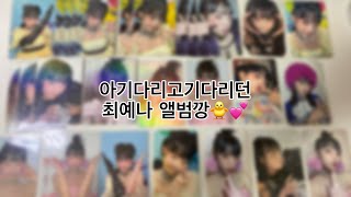 아기다리고기다리던 최예나 앨범깡 002/위즈원 브이로그/옌프/최예나/스마일리/애플뮤직/사운드웨이브/미공포/중복파티