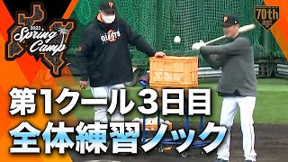 【春季キャンプ】第1クール3日目 全体練習ノック【巨人】