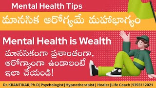 మానసిక ఆరోగ్యమే మహాభాగ్యం| Mental Health is Wealth|మానసికంగా ప్రశాంతంగా, ఆరోగ్యాంగా ఉండాలంటే? | Tips