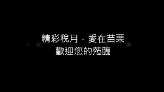 財政部中區國稅局苗栗分局機關沿革及貨物稅檔案展