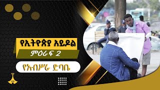 የገና አባት ይመስላሉ ልሳልዎት የተባሉት አባት-ተዋናይ የአብስራ ድባቤ